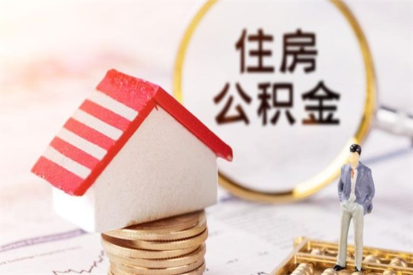 湖北封存怎么提公积金（已封存的住房公积金怎么提取）