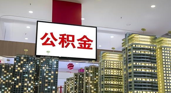 湖北离职封存了个人公积金怎么提（离职封存的公积金）